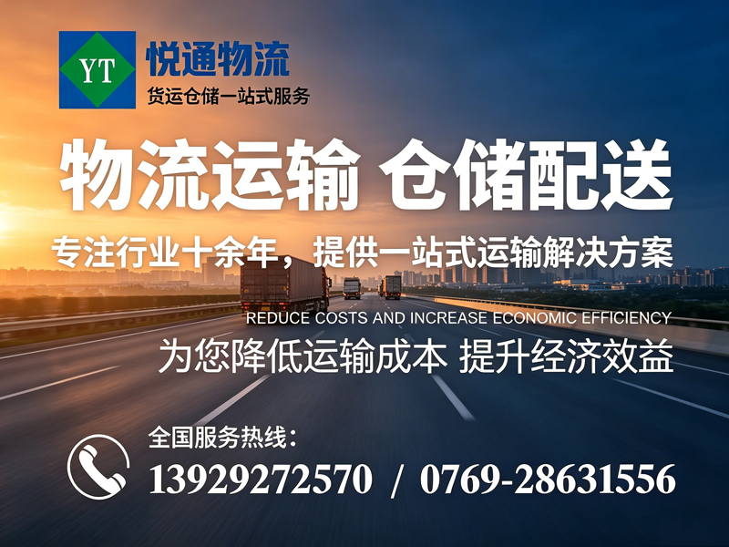 悦通物流东莞线上分站